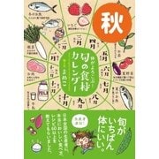 体がよろこぶ！旬の食材カレンダー 秋（サンクチュアリ出版） [電子書籍]