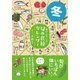 体がよろこぶ！旬の食材カレンダー 冬（サンクチュアリ出版） [電子書籍]