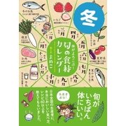 体がよろこぶ！旬の食材カレンダー 冬（サンクチュアリ出版） [電子書籍]