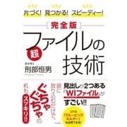片づく！ 見つかる！ スピーディー！(完全版)超ファイルの技術（すばる舎） [電子書籍]