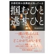 京都花街の芸舞妓は知っている 掴むひと 逃すひと（すばる舎） [電子書籍]