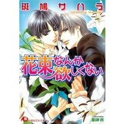 花束なんか欲しくない【イラスト入り】（白泉社） [電子書籍]
