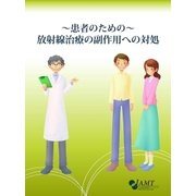 放射線治療の副作用への対処（日本癌医療翻訳アソシエイツ） [電子書籍]