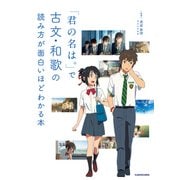 「君の名は。」で古文・和歌の読み方が面白いほどわかる本（KADOKAWA） [電子書籍]