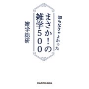 知らなきゃよかった まさか！の雑学500（KADOKAWA） [電子書籍]