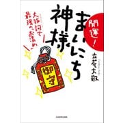 開運！ まいにち神様 大祓詞で最強の「お清め」（KADOKAWA） [電子書籍]