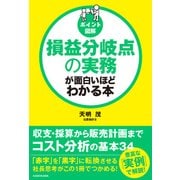 (ポイント図解)損益分岐点の実務が面白いほどわかる本（KADOKAWA） [電子書籍]
