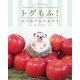 トゲもふ！ はりねずみのあずき（KADOKAWA） [電子書籍]