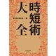 時短術大全（KADOKAWA） [電子書籍]