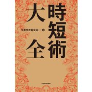 時短術大全（KADOKAWA） [電子書籍]