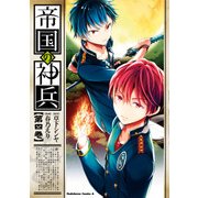 帝国の神兵(4)（KADOKAWA） [電子書籍]
