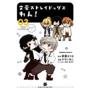 文豪ストレイドッグス わん！(3)（KADOKAWA） [電子書籍]