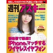 週刊アスキー No.1141(2017年8月29日発行)（角川アスキー総合研究所） [電子書籍]