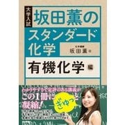坂田薫の スタンダード化学 － 有機化学編（技術評論社） [電子書籍]