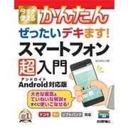 今すぐ使えるかんたん ぜったいデキます！ Androidスマートフォン超入門 （技術評論社） [電子書籍]