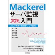 Mackerel サーバ管理「実践」入門 （技術評論社） [電子書籍]