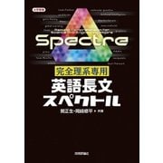 完全理系専用英語長文スペクトル(大学受験) （技術評論社） [電子書籍]