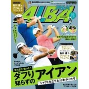 ALBA(アルバトロスビュー） No.731（プレジデント社） [電子書籍]
