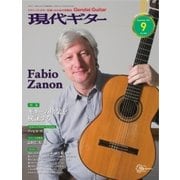 現代ギター 2017年9月号（現代ギター社） [電子書籍]
