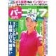 週刊 パーゴルフ 2017/9/12号（グローバルゴルフメディアグループ） [電子書籍]