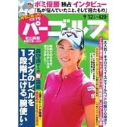 週刊 パーゴルフ 2017/9/12号（グローバルゴルフメディアグループ） [電子書籍]