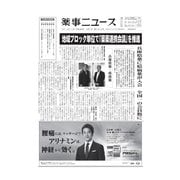 薬事ニュース 2017/09/01（薬事ニュース社） [電子書籍]
