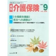 月刊介護保険 2017年9月（法研） [電子書籍]