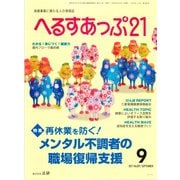 へるすあっぷ21 2017年9月号（法研） [電子書籍]