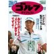 週刊ゴルフダイジェスト 2017/9/12号（ゴルフダイジェスト社） [電子書籍]