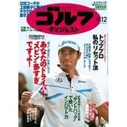 週刊ゴルフダイジェスト 2017/9/12号（ゴルフダイジェスト社） [電子書籍]