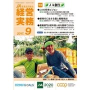 農業協同組合経営実務 9月号（全国共同出版） [電子書籍]