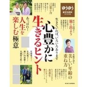 ゆうゆう10月号増刊　心豊かに生きるヒント（主婦の友社） [電子書籍]