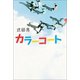 カラーコート（幻冬舎メディアコンサルティング） [電子書籍]