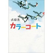 カラーコート（幻冬舎メディアコンサルティング） [電子書籍]