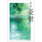 詩集 憂鬱（幻冬舎メディアコンサルティング） [電子書籍]