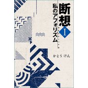 断想 私のアフォリズム（幻冬舎メディアコンサルティング） [電子書籍]