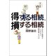 得する相続、損する相続（幻冬舎メディアコンサルティング） [電子書籍]
