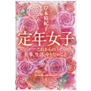 定年女子 これからの仕事、生活、やりたいこと（集英社） [電子書籍]