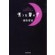 凍った蜜の月（集英社） [電子書籍]