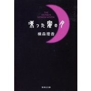 凍った蜜の月（集英社） [電子書籍]