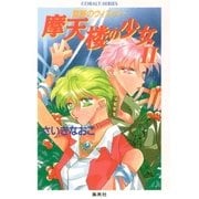 禁断のウィスパー 摩天楼の少女II（集英社） [電子書籍]