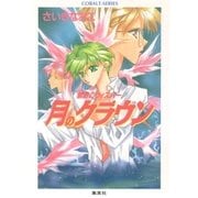 禁断のウィスパー 月のクラウン（集英社） [電子書籍]