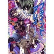 影の王国5 ブラインド・アレイ（集英社） [電子書籍]