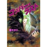 影の王国6 コッパー・ラスト（集英社） [電子書籍]