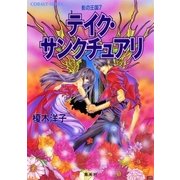 影の王国７ テイク・サンクチュアリ（集英社） [電子書籍]