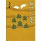 樹液そして果実（集英社） [電子書籍]