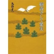 樹液そして果実（集英社） [電子書籍]