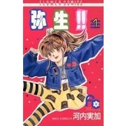 弥生（やよい）！！ 1（小学館） [電子書籍]