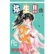 弥生（やよい）！！ 2（小学館） [電子書籍]