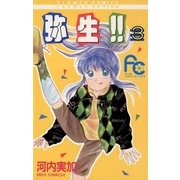 弥生（やよい）！！ 3（小学館） [電子書籍]